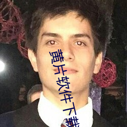 黄片软件下载APP