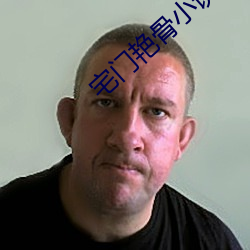 宅(zhái)门艳骨小说