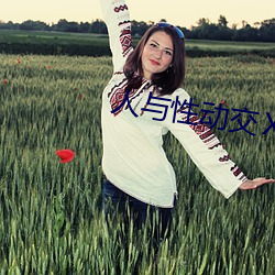 人與性動交ⅩXXXBBBB