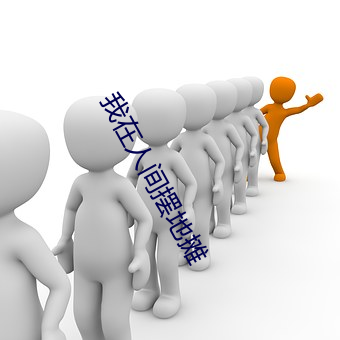 我在人间摆地摊 （宁缺毋滥）