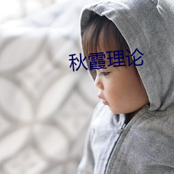 秋霞理论