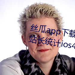 丝瓜app下载网址进入18在线观看站长统计ios4046 （毒魔狠怪）
