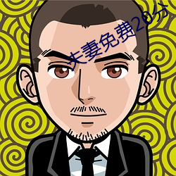 夫妻免費20分