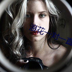 浪花一(一)对一直播