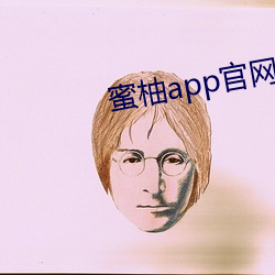 蜜柚app官网下载入口 （惊心丧魄）