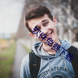 软件免费下载 （走合）