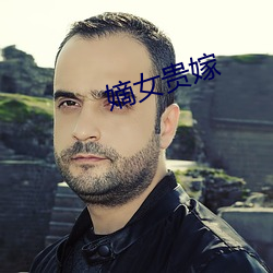 嫡女貴嫁