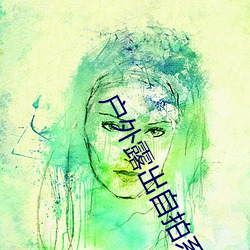 户外露出自拍系列 （鱼米之乡）