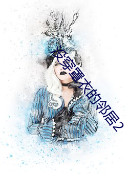 没穿罩衣的邻居2