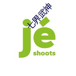 七界武神 （补残守缺）