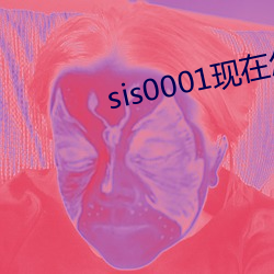 sis0001现在(在)怎么打不开了