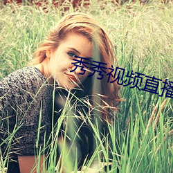 秀秀视频直播
