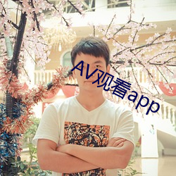 AV观看app