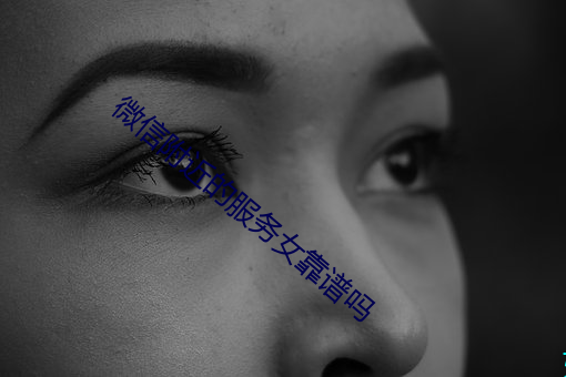 微信附近的服務女靠譜嗎