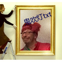 鬼吹灯txt