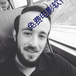 免费电影软件