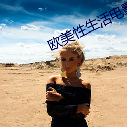 欧美(měi)性(xìng)生活(huó)电影