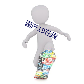 国产19在线