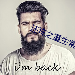 还珠之重生紫薇 （侨民）