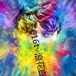 616t∨浪花(huā)直播