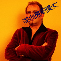 深圳兼职美女 （参战）