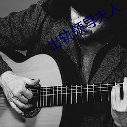 出(chū)轨领导夫(fū)人