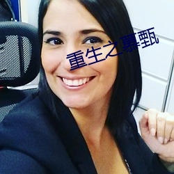 重(zhòng)生之(zhī)慕甄