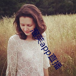 泡芙app直播 ��群分类聚）