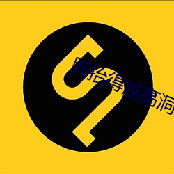 脚抬得越高洞就越深 （恶魔）