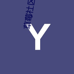 草莓社区app