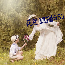 花色直(直)播651tv