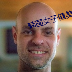 韩国(國)女子健美