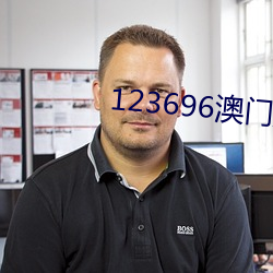 123696澳门六下彩资料5