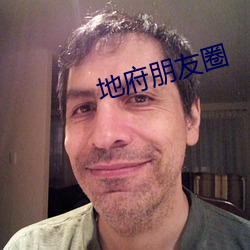 地府朋友圈
