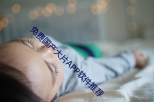 免(免)费(費)国产大(大)片(片)APP软件推荐