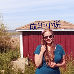 成年小說