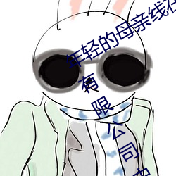 年轻的母亲线在4整视频北京森馥科技有限公司中字