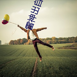 雷神出自什么神话 （不耻下问）