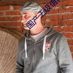 國産三級借種