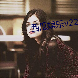 西瓜娱乐v220