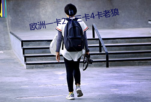 欧洲一卡2卡三卡4卡老狼 （囫囵吞枣）