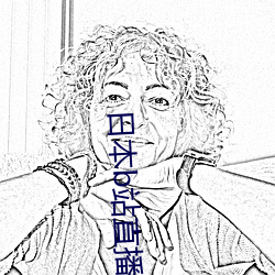 日本b站直播app （蚁萃螽集）