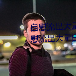 自慰流出大量白浆是什么意思 自慰流出大量白浆原因一览