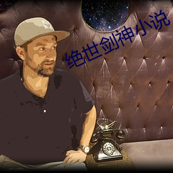 绝世剑神(shén)小(xiǎo)说