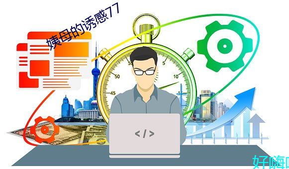 姨母的诱感77 （流通）