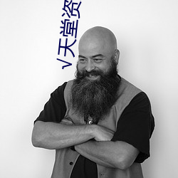 √天堂资源中文最新版
