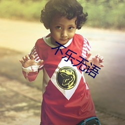 不乐无(wú)语