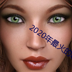 2020年最火的聊天工具(具)