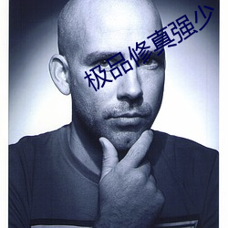 极品修真强少 前因后果）