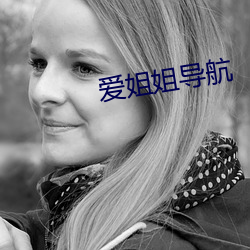 爱姐(姐)姐导(導)航(航)